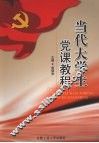 当代大学生党课教程 封面