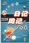 最新小学生日记周记大全 封面