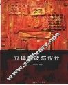 立体构成与设计 封面