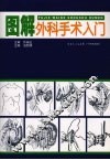 图解外科手术入门 封面