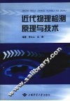 近代物理检测原理与技术 封面