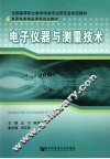 电子仪器与测量技术 封面