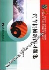 汽车机械制图习题集 封面