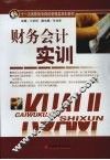 财务会计实训 封面