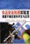 食品安全检测实验室测量不确定度的评定与应用 封面
