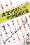 改变中国人一生的健康计划 封面