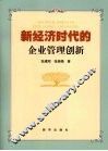 新经济时代的企业管理创新 封面