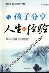 与孩子分享人生的经验 封面