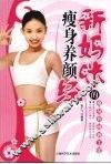 新妈咪的瘦身养颜经 封面