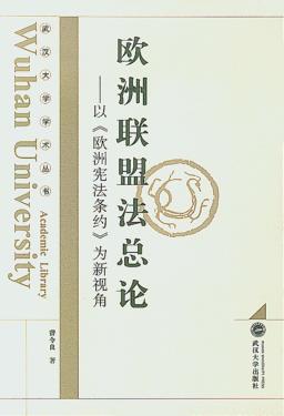 欧洲联盟法总论：以《欧洲宪法条约》为新视角 封面