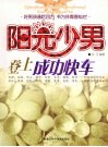 阳光少男登上成功快车 封面