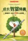 成长智慧锦囊 封面