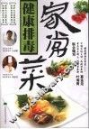 健康排毒家常菜 封面