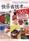 快乐省钱术365 封面
