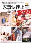 家事快速上手365 封面