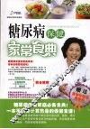 糖尿病保健家常菜典 封面