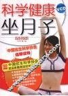 科学健康坐月子 封面