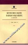 城市郊区集体土地价格形成机制与利益分配研究  以上海市为例 封面