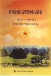 贵州省地矿局获奖地勘成果集  1978-2006年 封面
