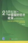 21世纪初的中国国防经济政策：论新时期中国经济建设与国防建设的协调发展 封面