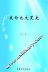 我的北大笑史 封面