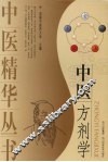 中医方剂学 封面