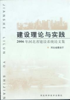 建设理论与实践:2006年河北省建设系统论文集 封面