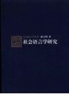 社会语言学研究 封面
