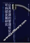 公共资源的管理优化与可持续发展研究  基于广州市水资源的应用分析 封面