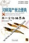 河鲜海产食法便典 封面