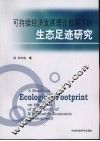 可持续经济发展理论框架下的生态足迹研究 封面