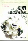 实用插花装饰艺术 封面