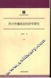 西方传播政治经济学研究 封面