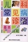 儿科常见病诊治基本技能 封面