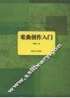 歌曲创作入门 封面