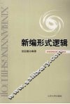 新编形式逻辑 封面