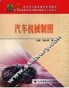 汽车机械制图 封面