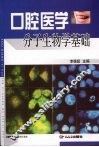 口腔医学分子生物学基础 封面