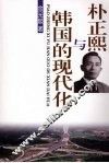 朴正熙与韩国的现代化 封面