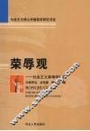 荣辱观：社会主义荣辱观研究 封面