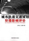 城市轨道交通规划环境影响评价 封面