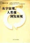 从宇宙观、人类观到发展观 封面