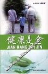 健康是金 封面