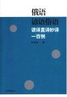 俄语谚语俗语误译直译妙译一百例 封面