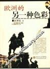 欧洲的另一种色彩 封面