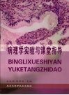 病理学实验与课堂指导 封面