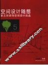 空间设计随想  第五街装饰空间设计出品  5 封面
