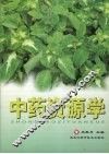 中药资源学 封面