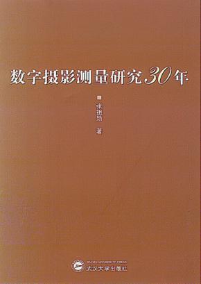 数字摄影测量研究30年 封面
