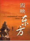 霞映东方  “中国旅游霞客论坛”论文集 封面